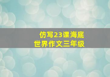 仿写23课海底世界作文三年级