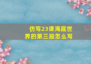 仿写23课海底世界的第三段怎么写