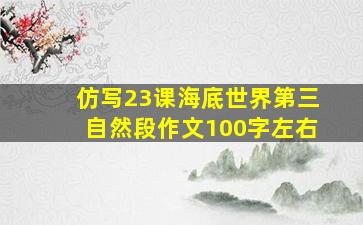 仿写23课海底世界第三自然段作文100字左右