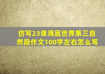 仿写23课海底世界第三自然段作文100字左右怎么写