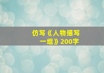 仿写《人物描写一组》200字