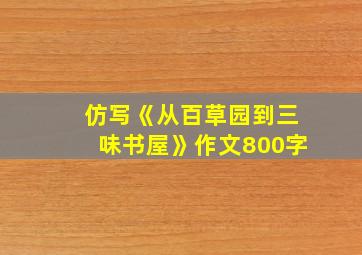 仿写《从百草园到三味书屋》作文800字