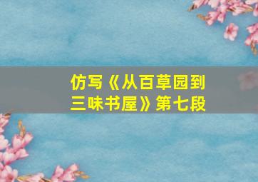 仿写《从百草园到三味书屋》第七段