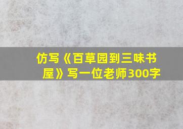 仿写《百草园到三味书屋》写一位老师300字