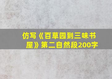 仿写《百草园到三味书屋》第二自然段200字