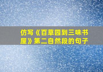 仿写《百草园到三味书屋》第二自然段的句子