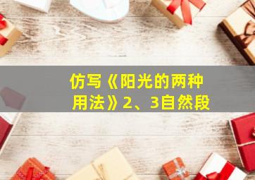 仿写《阳光的两种用法》2、3自然段