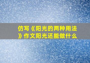 仿写《阳光的两种用法》作文阳光还能做什么