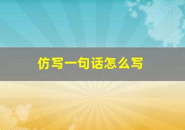 仿写一句话怎么写