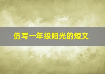 仿写一年级阳光的短文