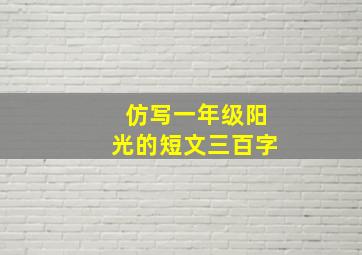 仿写一年级阳光的短文三百字