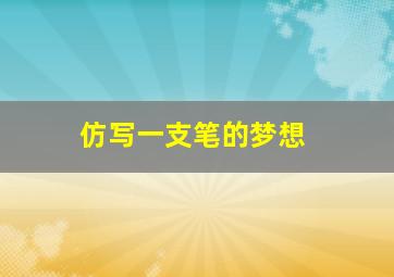 仿写一支笔的梦想