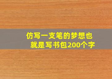 仿写一支笔的梦想也就是写书包200个字