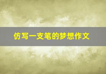 仿写一支笔的梦想作文