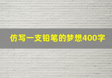 仿写一支铅笔的梦想400字