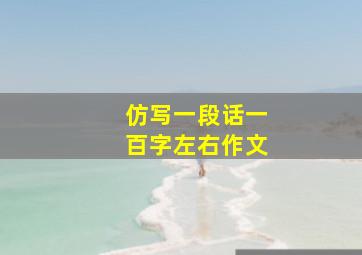 仿写一段话一百字左右作文