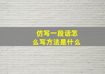 仿写一段话怎么写方法是什么