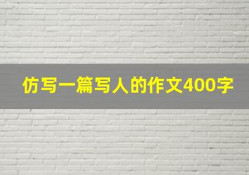 仿写一篇写人的作文400字