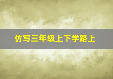 仿写三年级上下学路上