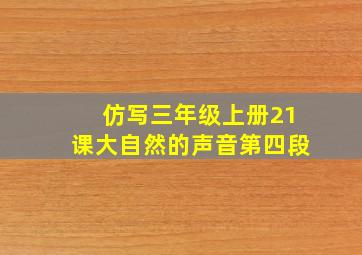 仿写三年级上册21课大自然的声音第四段