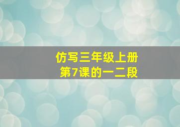 仿写三年级上册第7课的一二段