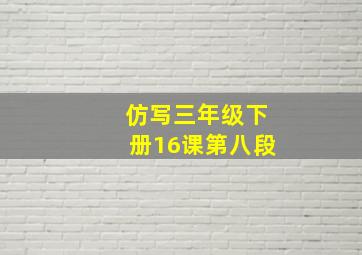 仿写三年级下册16课第八段