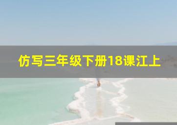 仿写三年级下册18课江上