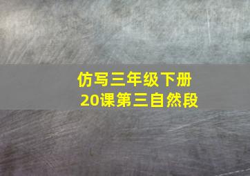 仿写三年级下册20课第三自然段