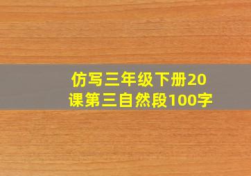 仿写三年级下册20课第三自然段100字