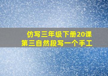 仿写三年级下册20课第三自然段写一个手工