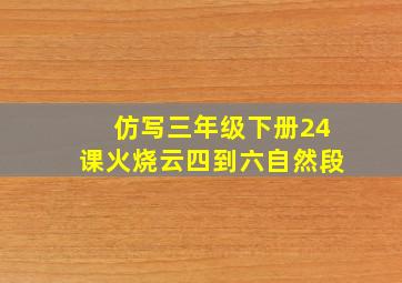 仿写三年级下册24课火烧云四到六自然段