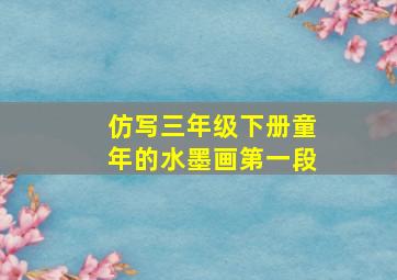 仿写三年级下册童年的水墨画第一段