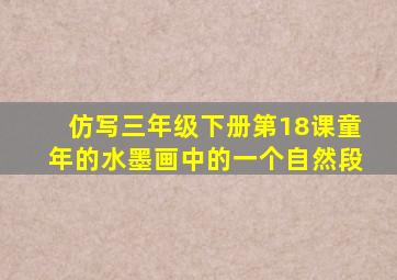 仿写三年级下册第18课童年的水墨画中的一个自然段