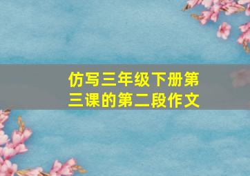 仿写三年级下册第三课的第二段作文