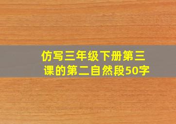 仿写三年级下册第三课的第二自然段50字