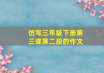 仿写三年级下册第三课第二段的作文