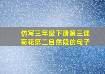 仿写三年级下册第三课荷花第二自然段的句子