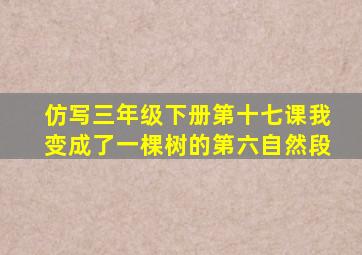 仿写三年级下册第十七课我变成了一棵树的第六自然段