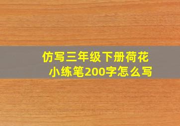 仿写三年级下册荷花小练笔200字怎么写