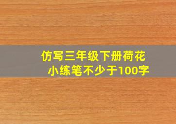 仿写三年级下册荷花小练笔不少于100字