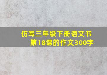 仿写三年级下册语文书第18课的作文300字