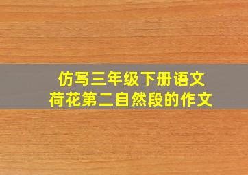 仿写三年级下册语文荷花第二自然段的作文