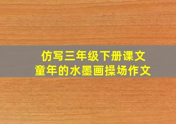 仿写三年级下册课文童年的水墨画操场作文