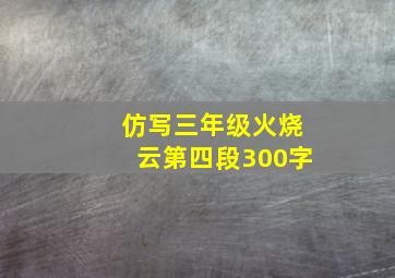 仿写三年级火烧云第四段300字