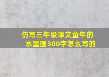 仿写三年级课文童年的水墨画300字怎么写的