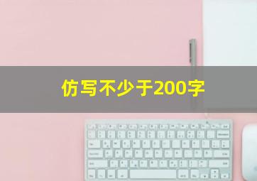 仿写不少于200字