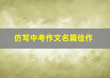 仿写中考作文名篇佳作