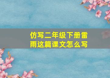 仿写二年级下册雷雨这篇课文怎么写