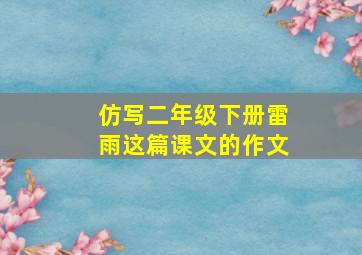 仿写二年级下册雷雨这篇课文的作文