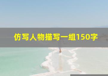 仿写人物描写一组150字